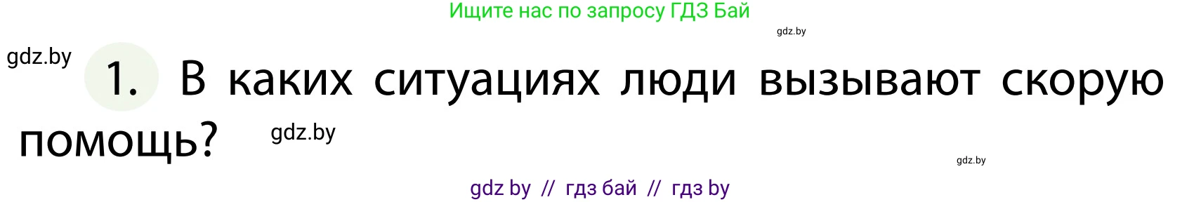 Обж, 2 класс Учебник, авторы: Аброськина Татьяна Юрьевна, Кузнецова Лилия Фёдоровна, Одновол Людмила Алексеевна, издательство Адукацыя i выхаванне, Минск, 2024, салатового цвета, страница 138, номер 1, Условие