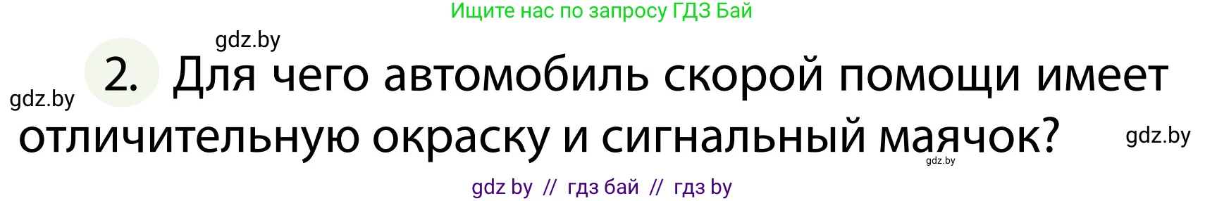 Обж, 2 класс Учебник, авторы: Аброськина Татьяна Юрьевна, Кузнецова Лилия Фёдоровна, Одновол Людмила Алексеевна, издательство Адукацыя i выхаванне, Минск, 2024, салатового цвета, страница 138, номер 2, Условие