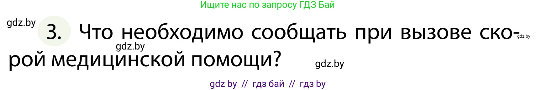 Обж, 2 класс Учебник, авторы: Аброськина Татьяна Юрьевна, Кузнецова Лилия Фёдоровна, Одновол Людмила Алексеевна, издательство Адукацыя i выхаванне, Минск, 2024, салатового цвета, страница 138, номер 3, Условие
