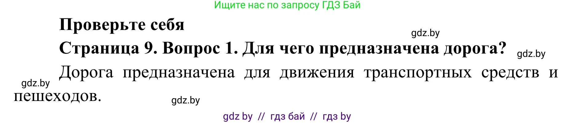 Обж, 2 класс Учебник, авторы: Аброськина Татьяна Юрьевна, Кузнецова Лилия Фёдоровна, Одновол Людмила Алексеевна, издательство Адукацыя i выхаванне, Минск, 2024, салатового цвета, страница 9, номер 1, Решение