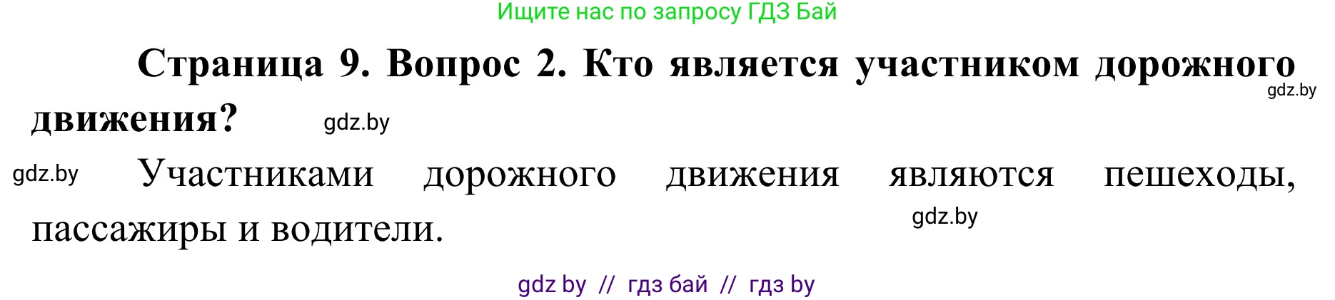 Обж, 2 класс Учебник, авторы: Аброськина Татьяна Юрьевна, Кузнецова Лилия Фёдоровна, Одновол Людмила Алексеевна, издательство Адукацыя i выхаванне, Минск, 2024, салатового цвета, страница 9, номер 2, Решение