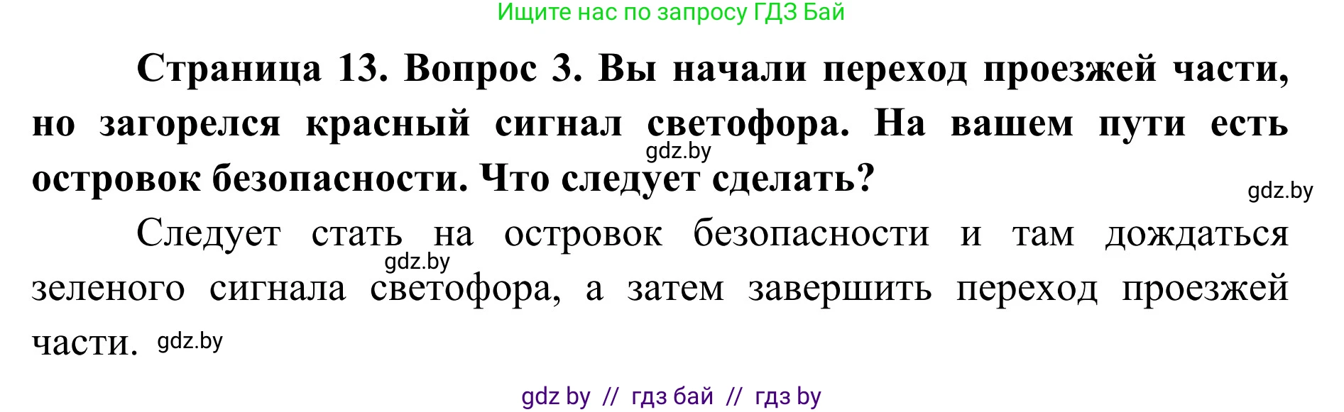 Обж, 2 класс Учебник, авторы: Аброськина Татьяна Юрьевна, Кузнецова Лилия Фёдоровна, Одновол Людмила Алексеевна, издательство Адукацыя i выхаванне, Минск, 2024, салатового цвета, страница 13, номер 3, Решение
