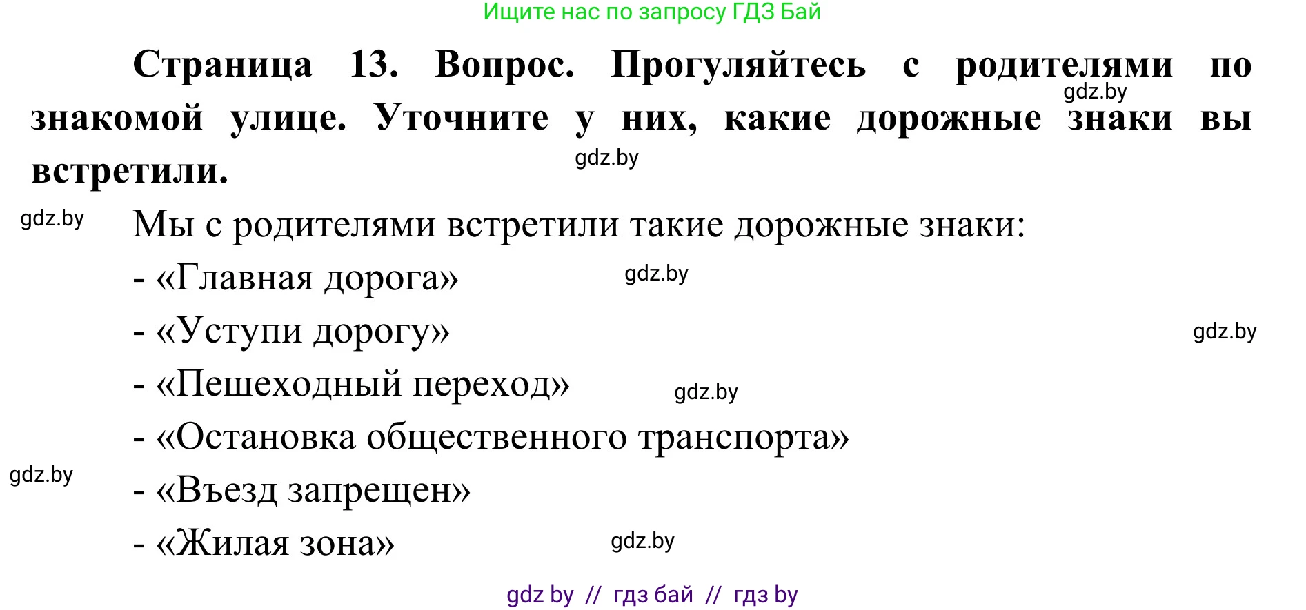 Обж, 2 класс Учебник, авторы: Аброськина Татьяна Юрьевна, Кузнецова Лилия Фёдоровна, Одновол Людмила Алексеевна, издательство Адукацыя i выхаванне, Минск, 2024, салатового цвета, страница 13, Решение