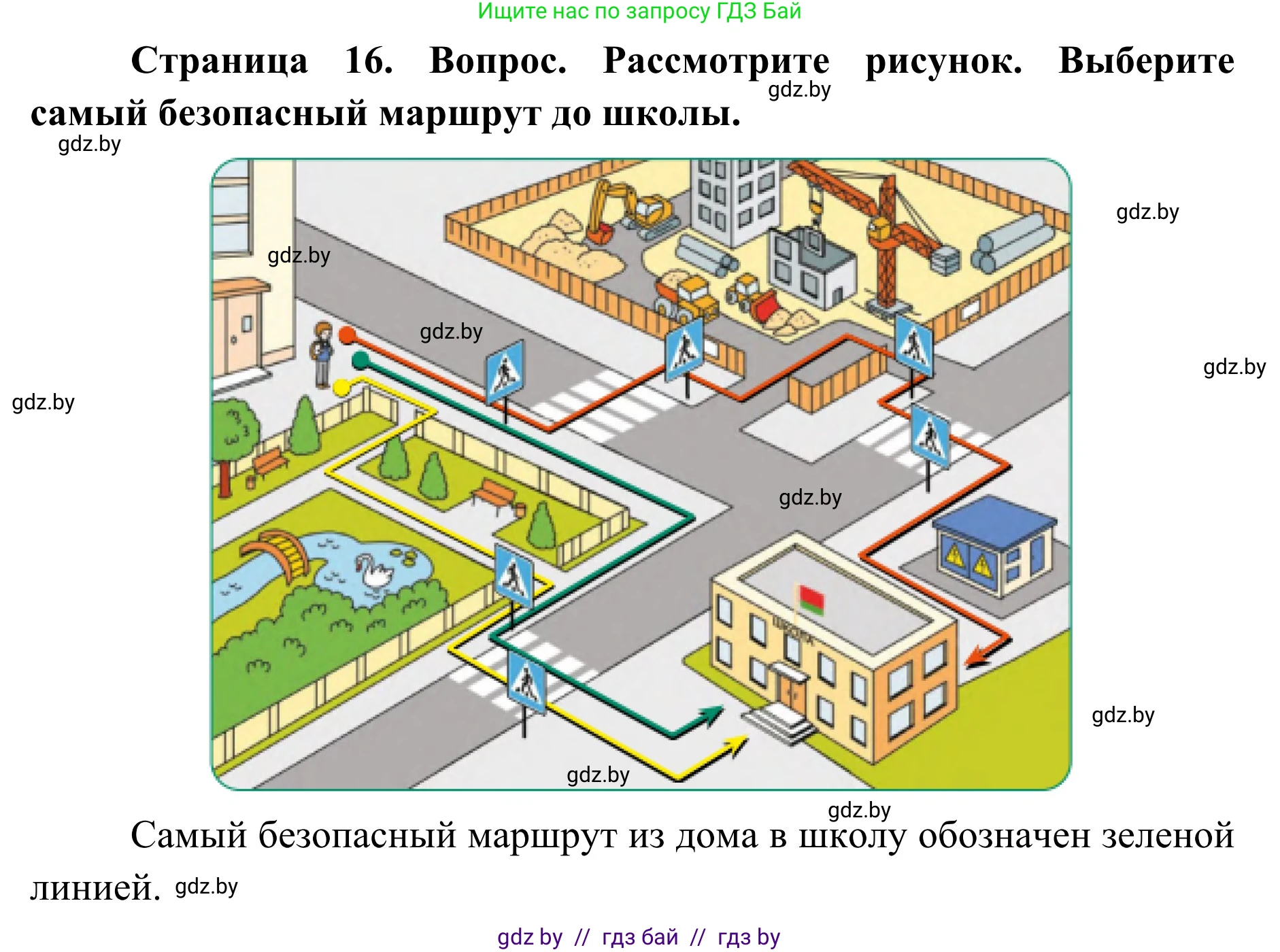Обж, 2 класс Учебник, авторы: Аброськина Татьяна Юрьевна, Кузнецова Лилия Фёдоровна, Одновол Людмила Алексеевна, издательство Адукацыя i выхаванне, Минск, 2024, салатового цвета, страница 16, Решение