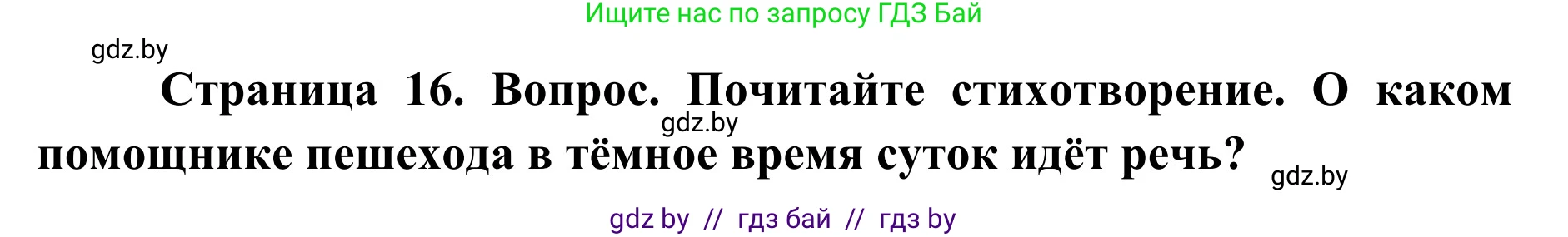 Обж, 2 класс Учебник, авторы: Аброськина Татьяна Юрьевна, Кузнецова Лилия Фёдоровна, Одновол Людмила Алексеевна, издательство Адукацыя i выхаванне, Минск, 2024, салатового цвета, страница 17, Решение