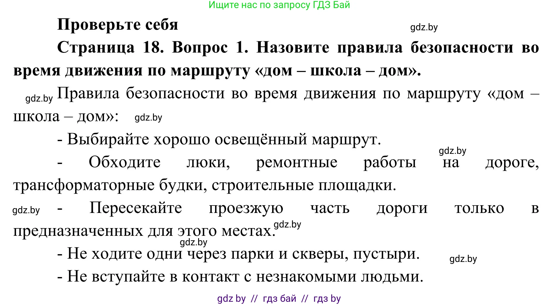 Обж, 2 класс Учебник, авторы: Аброськина Татьяна Юрьевна, Кузнецова Лилия Фёдоровна, Одновол Людмила Алексеевна, издательство Адукацыя i выхаванне, Минск, 2024, салатового цвета, страница 18, номер 1, Решение