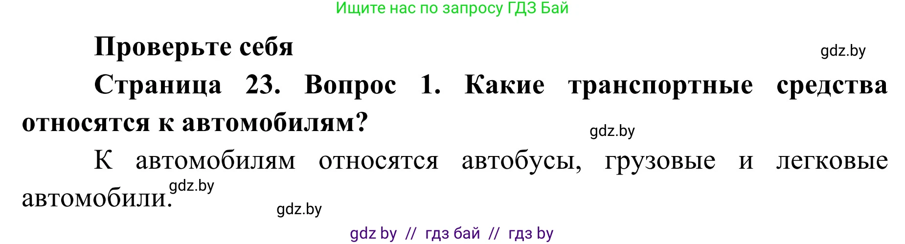 Обж, 2 класс Учебник, авторы: Аброськина Татьяна Юрьевна, Кузнецова Лилия Фёдоровна, Одновол Людмила Алексеевна, издательство Адукацыя i выхаванне, Минск, 2024, салатового цвета, страница 23, номер 1, Решение
