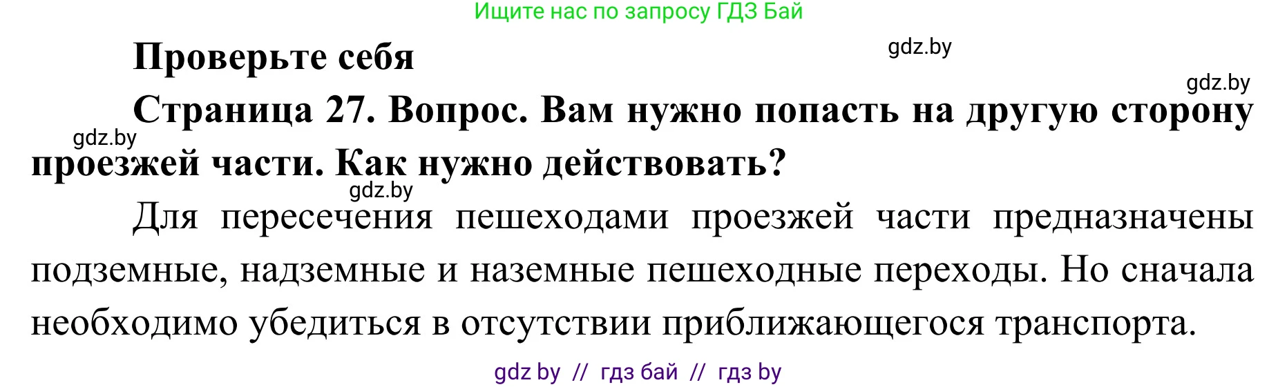 Обж, 2 класс Учебник, авторы: Аброськина Татьяна Юрьевна, Кузнецова Лилия Фёдоровна, Одновол Людмила Алексеевна, издательство Адукацыя i выхаванне, Минск, 2024, салатового цвета, страница 27, номер 1, Решение