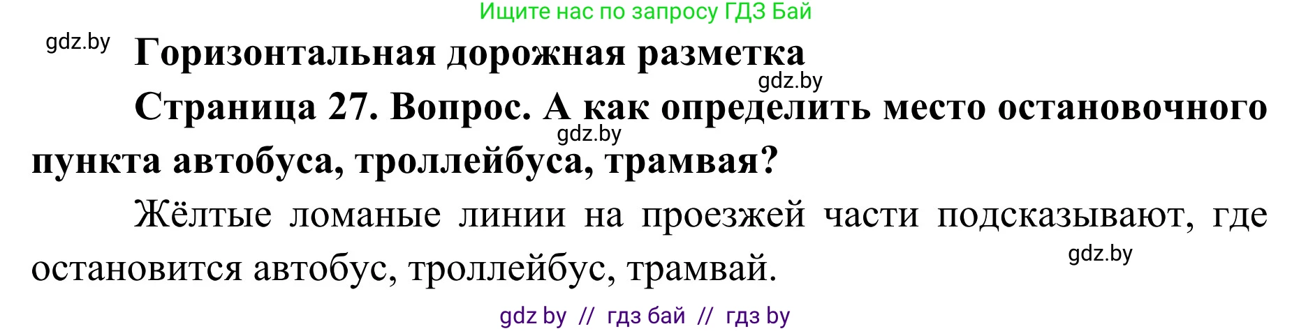 Обж, 2 класс Учебник, авторы: Аброськина Татьяна Юрьевна, Кузнецова Лилия Фёдоровна, Одновол Людмила Алексеевна, издательство Адукацыя i выхаванне, Минск, 2024, салатового цвета, страница 27, Решение