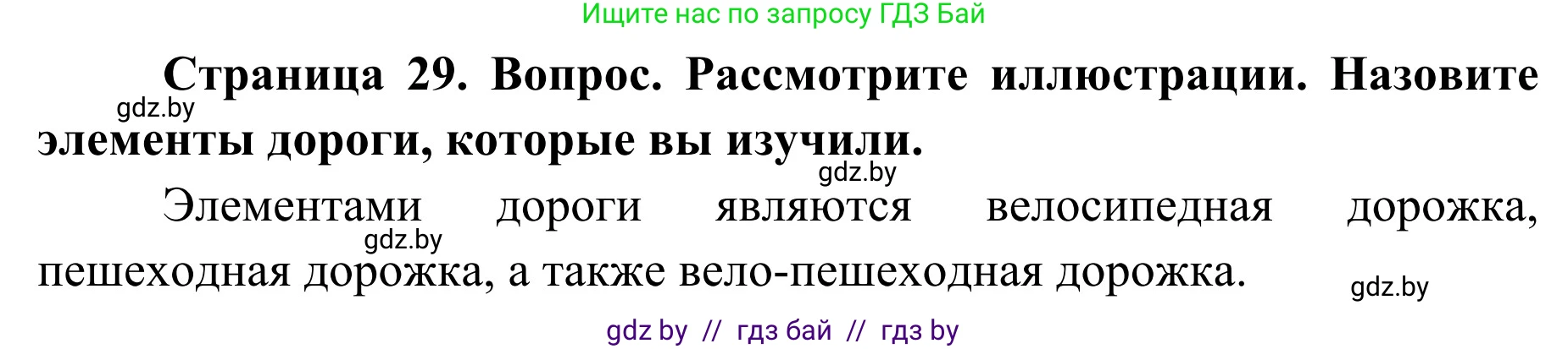 Обж, 2 класс Учебник, авторы: Аброськина Татьяна Юрьевна, Кузнецова Лилия Фёдоровна, Одновол Людмила Алексеевна, издательство Адукацыя i выхаванне, Минск, 2024, салатового цвета, страница 29, Решение