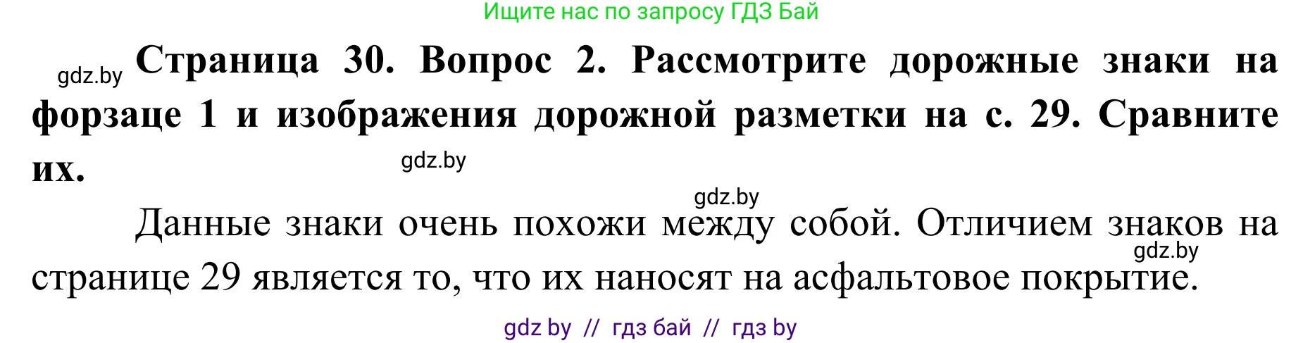 Обж, 2 класс Учебник, авторы: Аброськина Татьяна Юрьевна, Кузнецова Лилия Фёдоровна, Одновол Людмила Алексеевна, издательство Адукацыя i выхаванне, Минск, 2024, салатового цвета, страница 30, номер 2, Решение