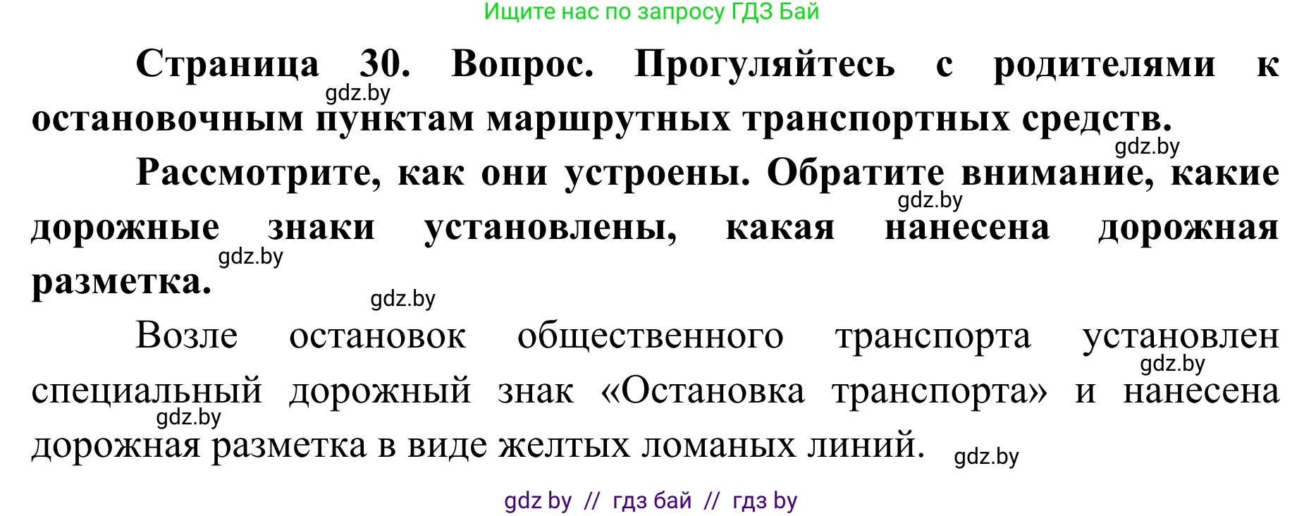 Обж, 2 класс Учебник, авторы: Аброськина Татьяна Юрьевна, Кузнецова Лилия Фёдоровна, Одновол Людмила Алексеевна, издательство Адукацыя i выхаванне, Минск, 2024, салатового цвета, страница 30, Решение