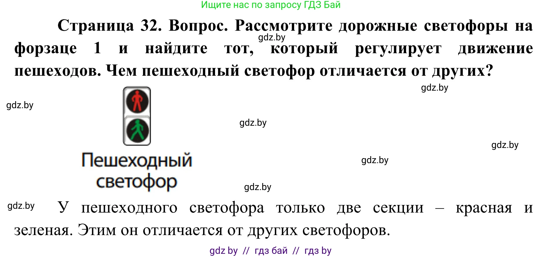 Обж, 2 класс Учебник, авторы: Аброськина Татьяна Юрьевна, Кузнецова Лилия Фёдоровна, Одновол Людмила Алексеевна, издательство Адукацыя i выхаванне, Минск, 2024, салатового цвета, страница 32, Решение