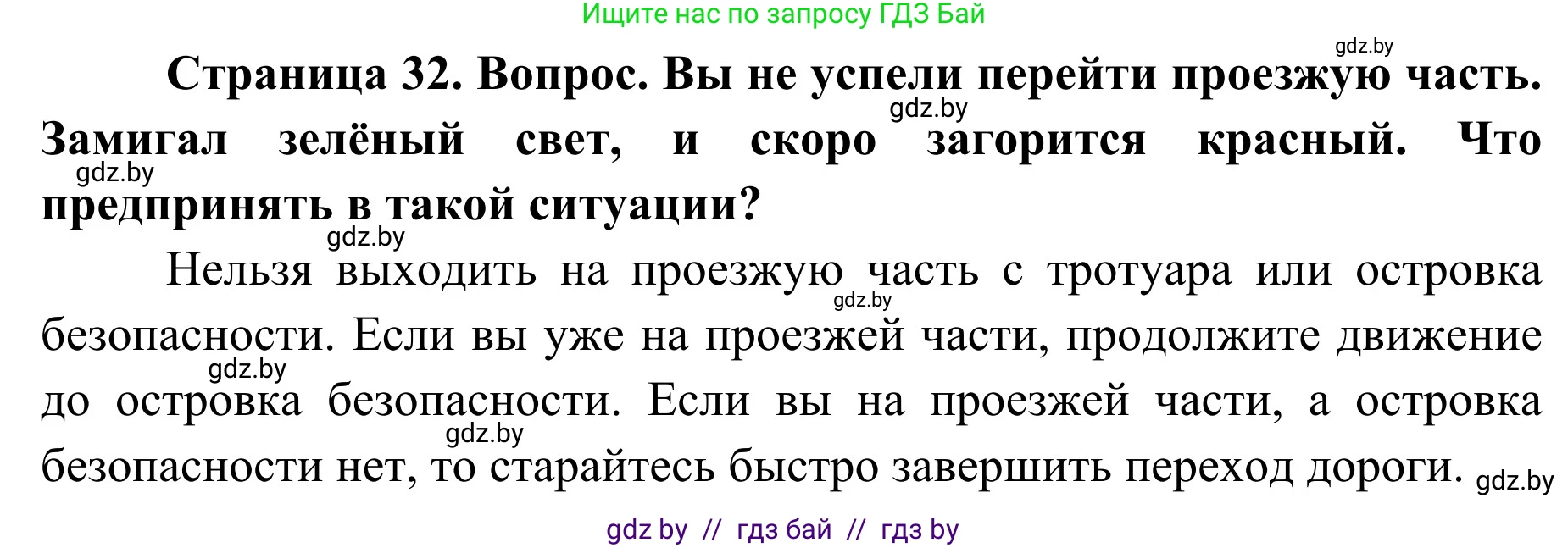 Обж, 2 класс Учебник, авторы: Аброськина Татьяна Юрьевна, Кузнецова Лилия Фёдоровна, Одновол Людмила Алексеевна, издательство Адукацыя i выхаванне, Минск, 2024, салатового цвета, страница 32, Решение