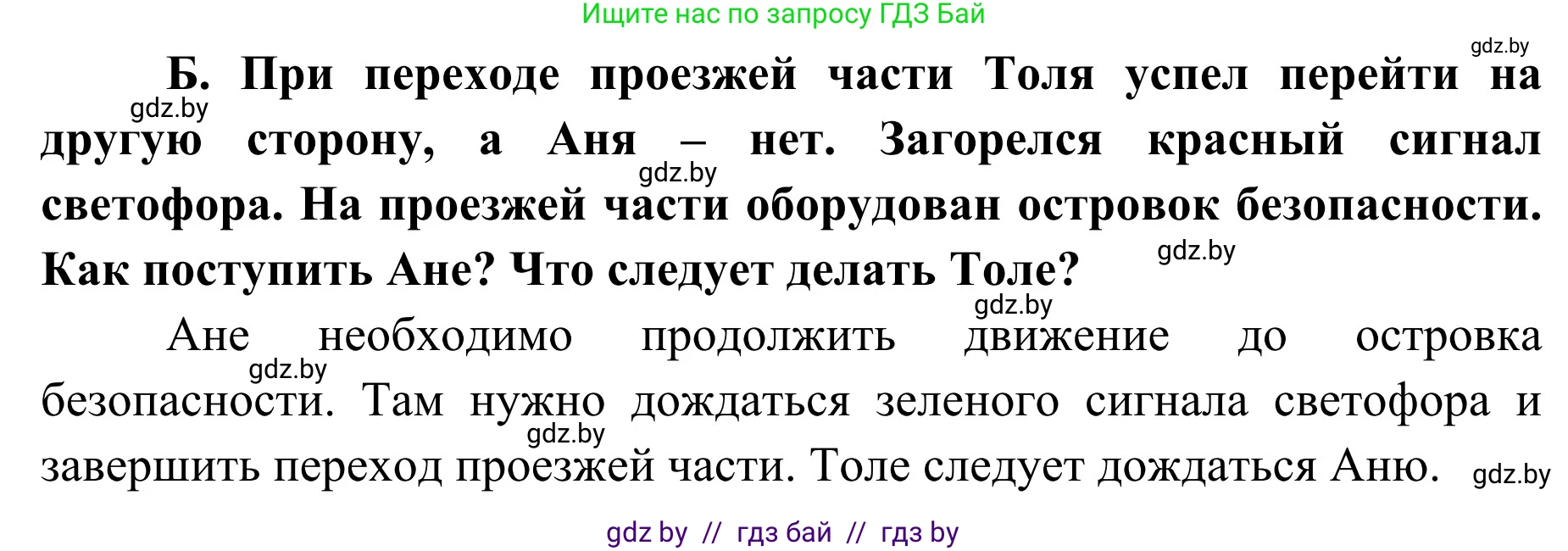 Обж, 2 класс Учебник, авторы: Аброськина Татьяна Юрьевна, Кузнецова Лилия Фёдоровна, Одновол Людмила Алексеевна, издательство Адукацыя i выхаванне, Минск, 2024, салатового цвета, страница 34, номер Б, Решение