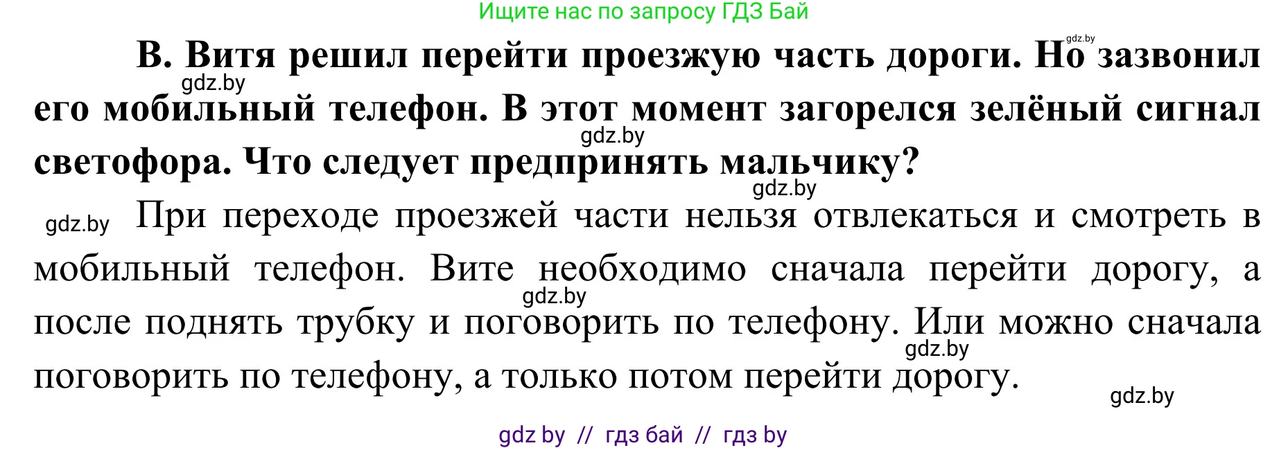 Обж, 2 класс Учебник, авторы: Аброськина Татьяна Юрьевна, Кузнецова Лилия Фёдоровна, Одновол Людмила Алексеевна, издательство Адукацыя i выхаванне, Минск, 2024, салатового цвета, страница 34, номер В, Решение