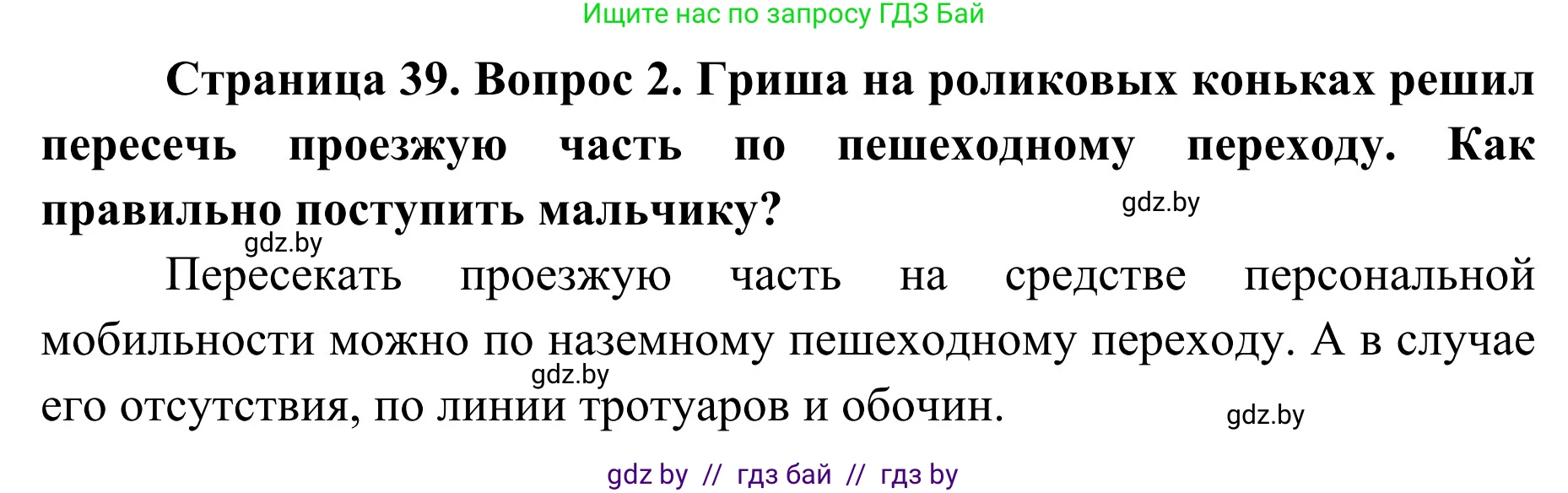 Обж, 2 класс Учебник, авторы: Аброськина Татьяна Юрьевна, Кузнецова Лилия Фёдоровна, Одновол Людмила Алексеевна, издательство Адукацыя i выхаванне, Минск, 2024, салатового цвета, страница 39, номер 2, Решение
