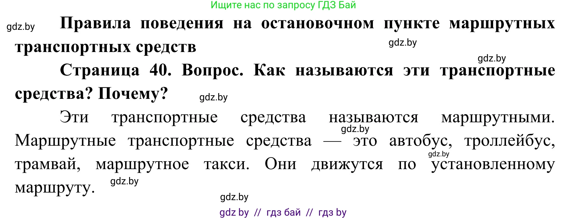 Обж, 2 класс Учебник, авторы: Аброськина Татьяна Юрьевна, Кузнецова Лилия Фёдоровна, Одновол Людмила Алексеевна, издательство Адукацыя i выхаванне, Минск, 2024, салатового цвета, страница 40, Решение
