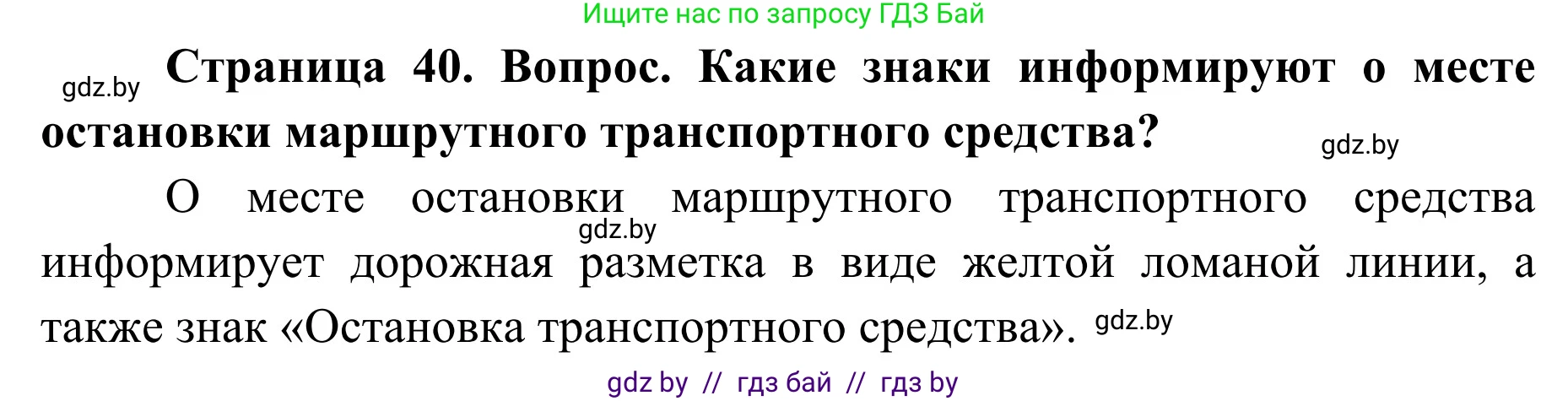 Обж, 2 класс Учебник, авторы: Аброськина Татьяна Юрьевна, Кузнецова Лилия Фёдоровна, Одновол Людмила Алексеевна, издательство Адукацыя i выхаванне, Минск, 2024, салатового цвета, страница 40, Решение