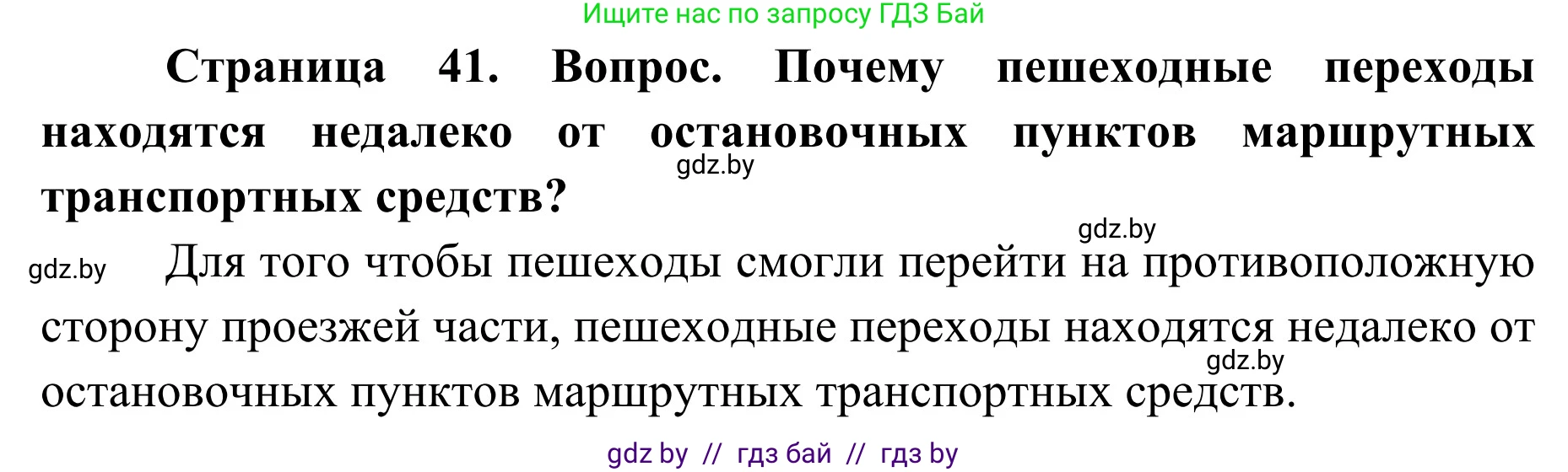 Обж, 2 класс Учебник, авторы: Аброськина Татьяна Юрьевна, Кузнецова Лилия Фёдоровна, Одновол Людмила Алексеевна, издательство Адукацыя i выхаванне, Минск, 2024, салатового цвета, страница 41, Решение