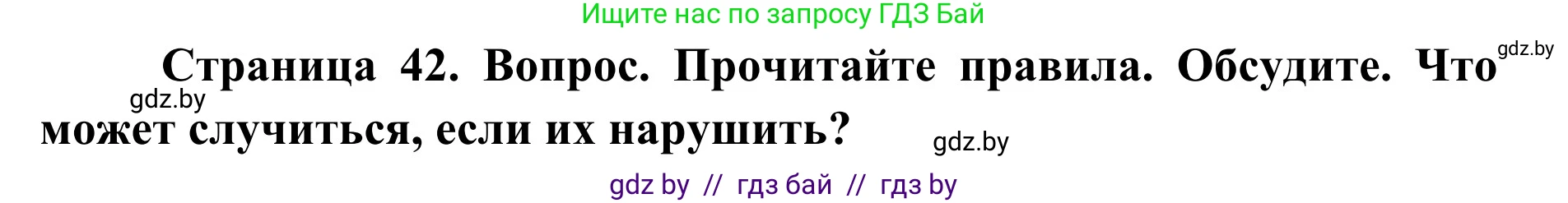 Обж, 2 класс Учебник, авторы: Аброськина Татьяна Юрьевна, Кузнецова Лилия Фёдоровна, Одновол Людмила Алексеевна, издательство Адукацыя i выхаванне, Минск, 2024, салатового цвета, страница 42, Решение
