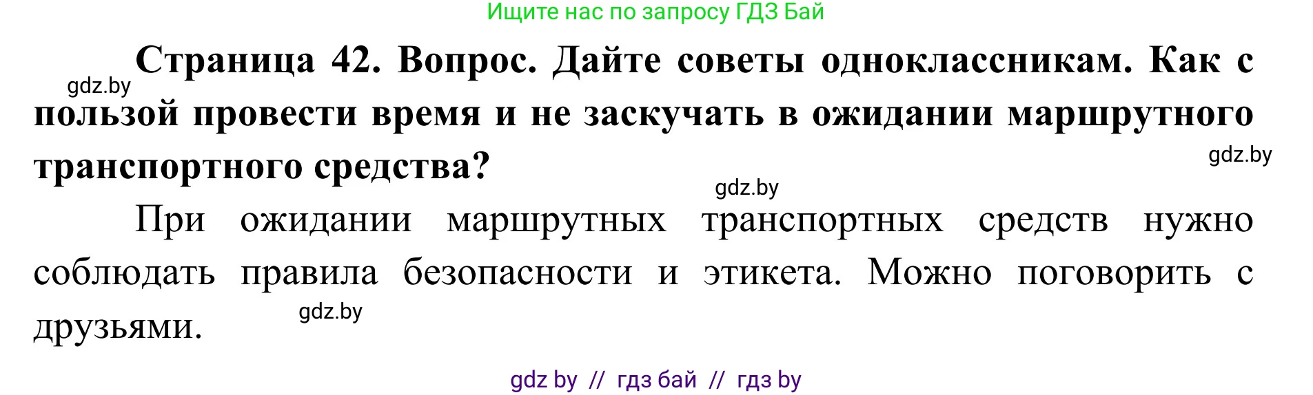 Обж, 2 класс Учебник, авторы: Аброськина Татьяна Юрьевна, Кузнецова Лилия Фёдоровна, Одновол Людмила Алексеевна, издательство Адукацыя i выхаванне, Минск, 2024, салатового цвета, страница 42, Решение