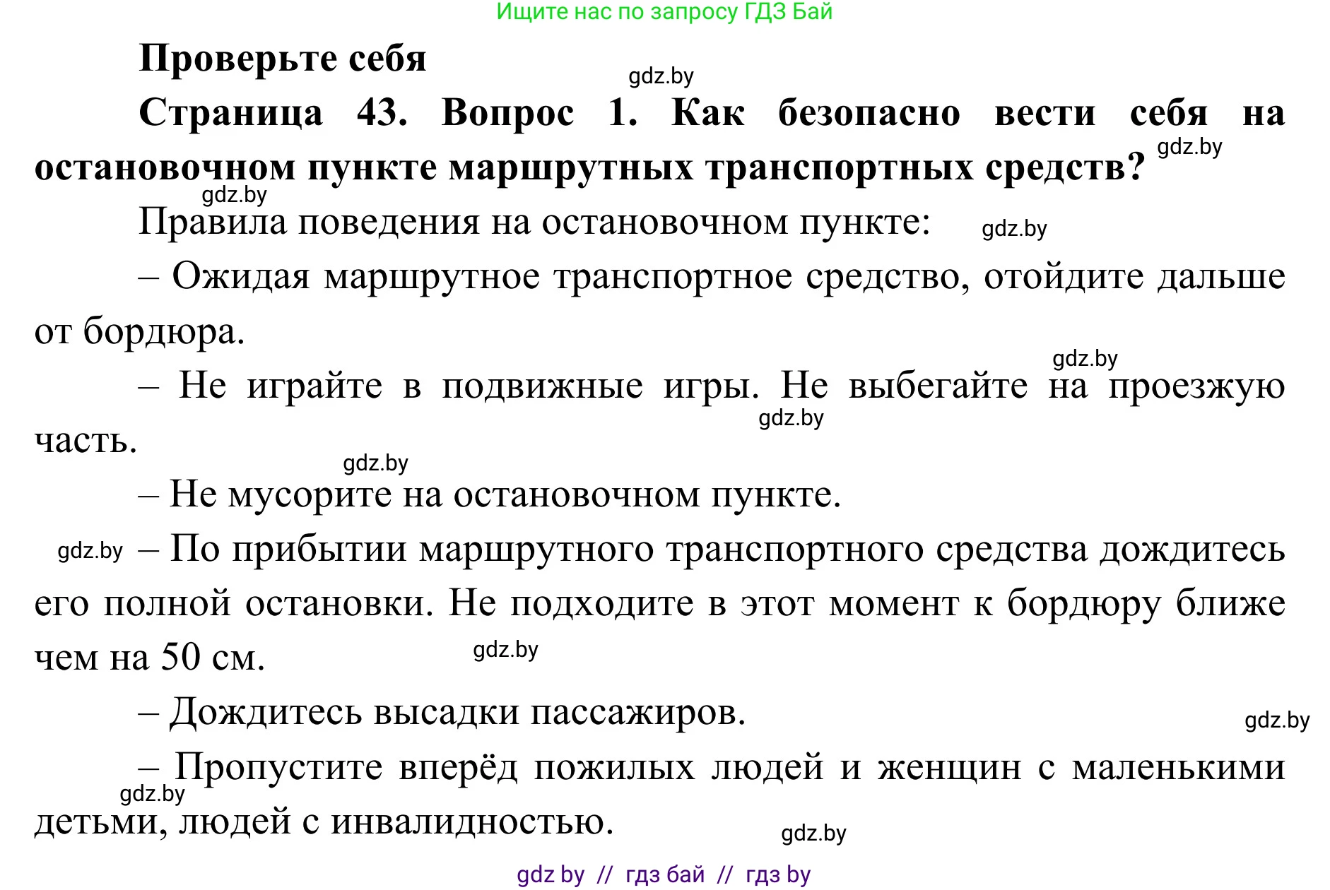 Обж, 2 класс Учебник, авторы: Аброськина Татьяна Юрьевна, Кузнецова Лилия Фёдоровна, Одновол Людмила Алексеевна, издательство Адукацыя i выхаванне, Минск, 2024, салатового цвета, страница 43, номер 1, Решение