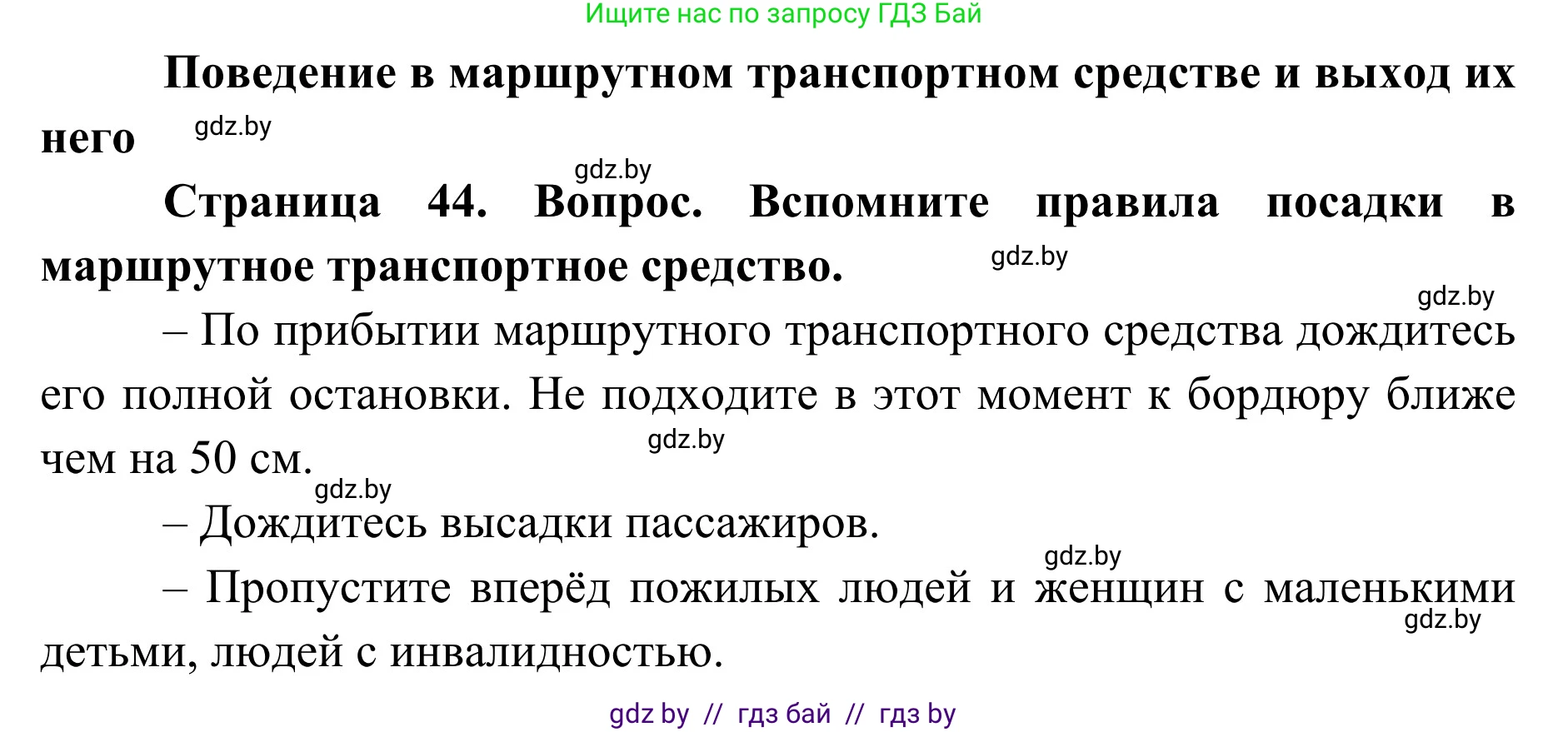 Обж, 2 класс Учебник, авторы: Аброськина Татьяна Юрьевна, Кузнецова Лилия Фёдоровна, Одновол Людмила Алексеевна, издательство Адукацыя i выхаванне, Минск, 2024, салатового цвета, страница 44, Решение