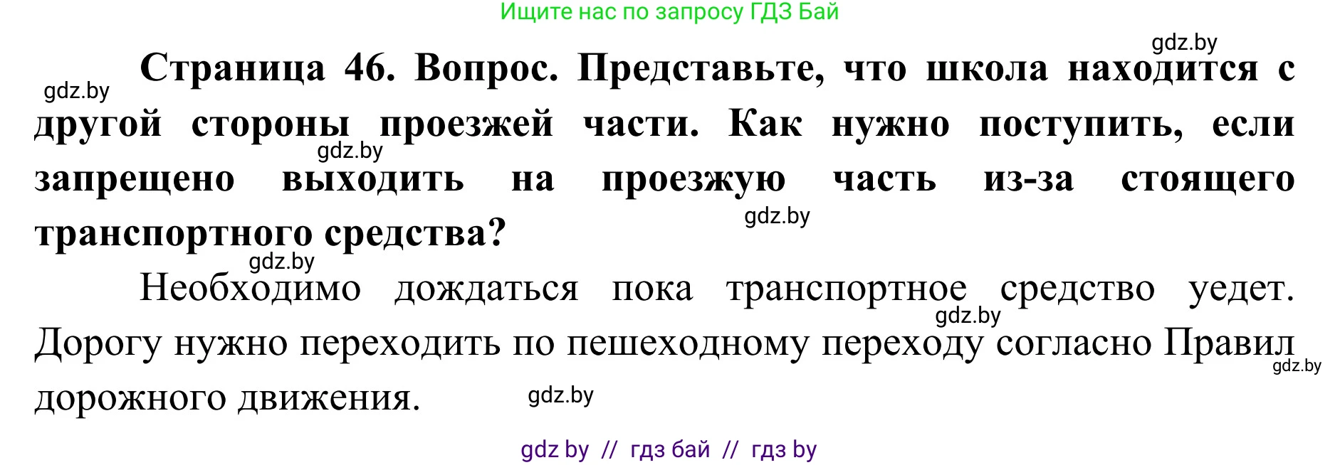 Обж, 2 класс Учебник, авторы: Аброськина Татьяна Юрьевна, Кузнецова Лилия Фёдоровна, Одновол Людмила Алексеевна, издательство Адукацыя i выхаванне, Минск, 2024, салатового цвета, страница 46, Решение