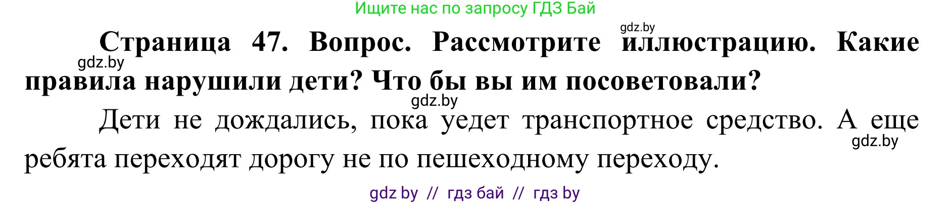 Обж, 2 класс Учебник, авторы: Аброськина Татьяна Юрьевна, Кузнецова Лилия Фёдоровна, Одновол Людмила Алексеевна, издательство Адукацыя i выхаванне, Минск, 2024, салатового цвета, страница 47, Решение