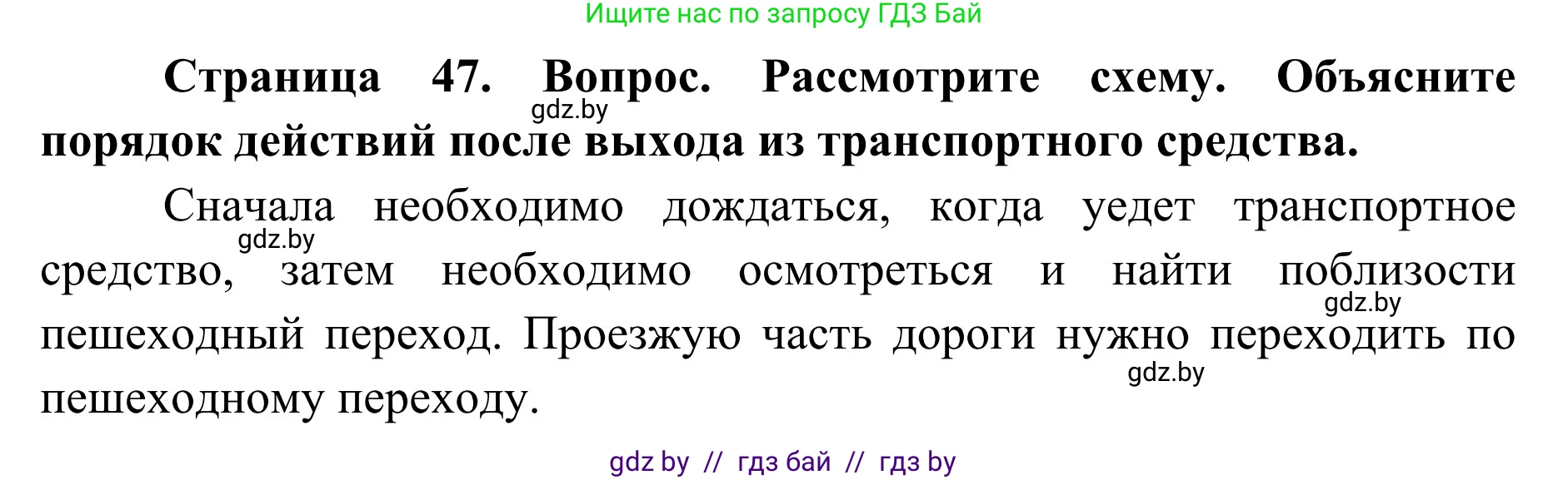 Обж, 2 класс Учебник, авторы: Аброськина Татьяна Юрьевна, Кузнецова Лилия Фёдоровна, Одновол Людмила Алексеевна, издательство Адукацыя i выхаванне, Минск, 2024, салатового цвета, страница 47, Решение