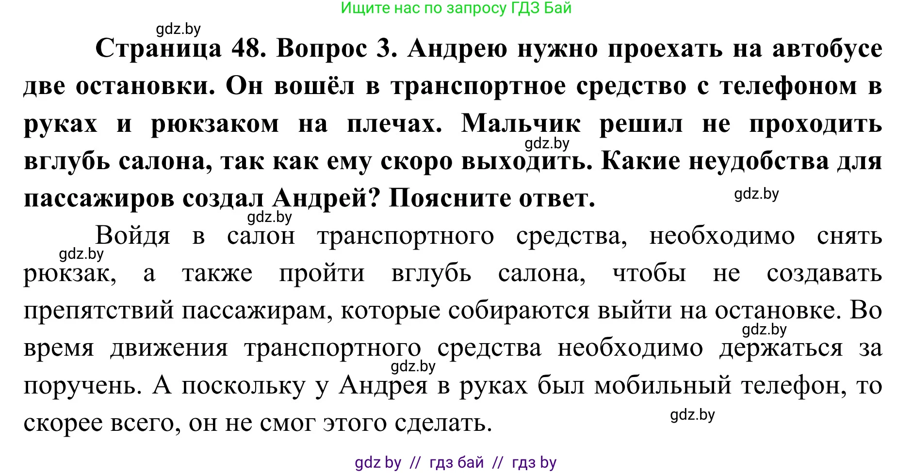 Обж, 2 класс Учебник, авторы: Аброськина Татьяна Юрьевна, Кузнецова Лилия Фёдоровна, Одновол Людмила Алексеевна, издательство Адукацыя i выхаванне, Минск, 2024, салатового цвета, страница 48, номер 3, Решение