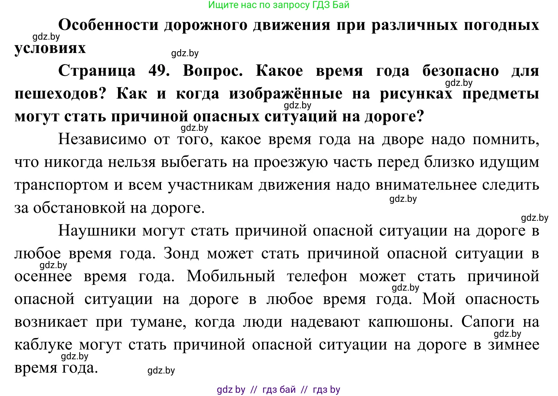 Обж, 2 класс Учебник, авторы: Аброськина Татьяна Юрьевна, Кузнецова Лилия Фёдоровна, Одновол Людмила Алексеевна, издательство Адукацыя i выхаванне, Минск, 2024, салатового цвета, страница 49, Решение