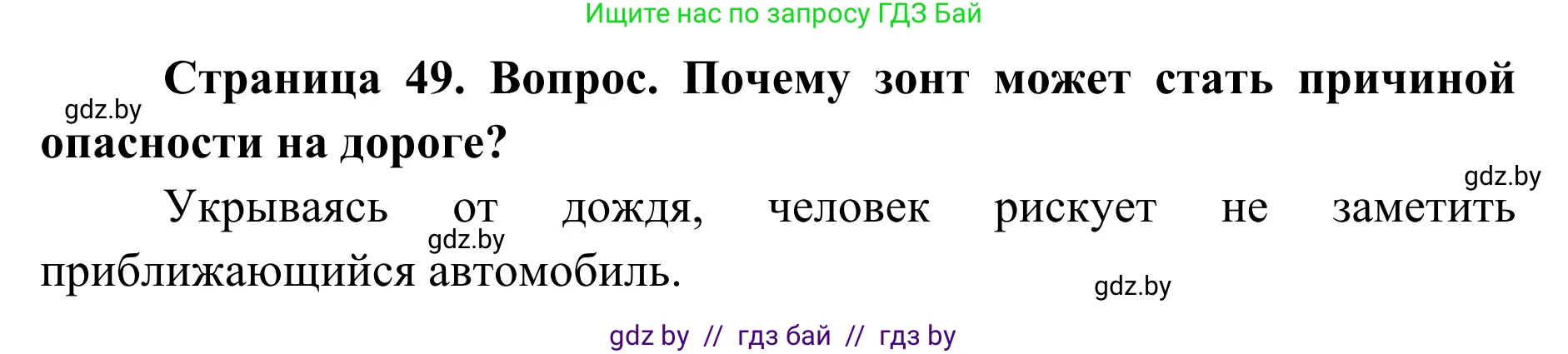 Обж, 2 класс Учебник, авторы: Аброськина Татьяна Юрьевна, Кузнецова Лилия Фёдоровна, Одновол Людмила Алексеевна, издательство Адукацыя i выхаванне, Минск, 2024, салатового цвета, страница 49, Решение