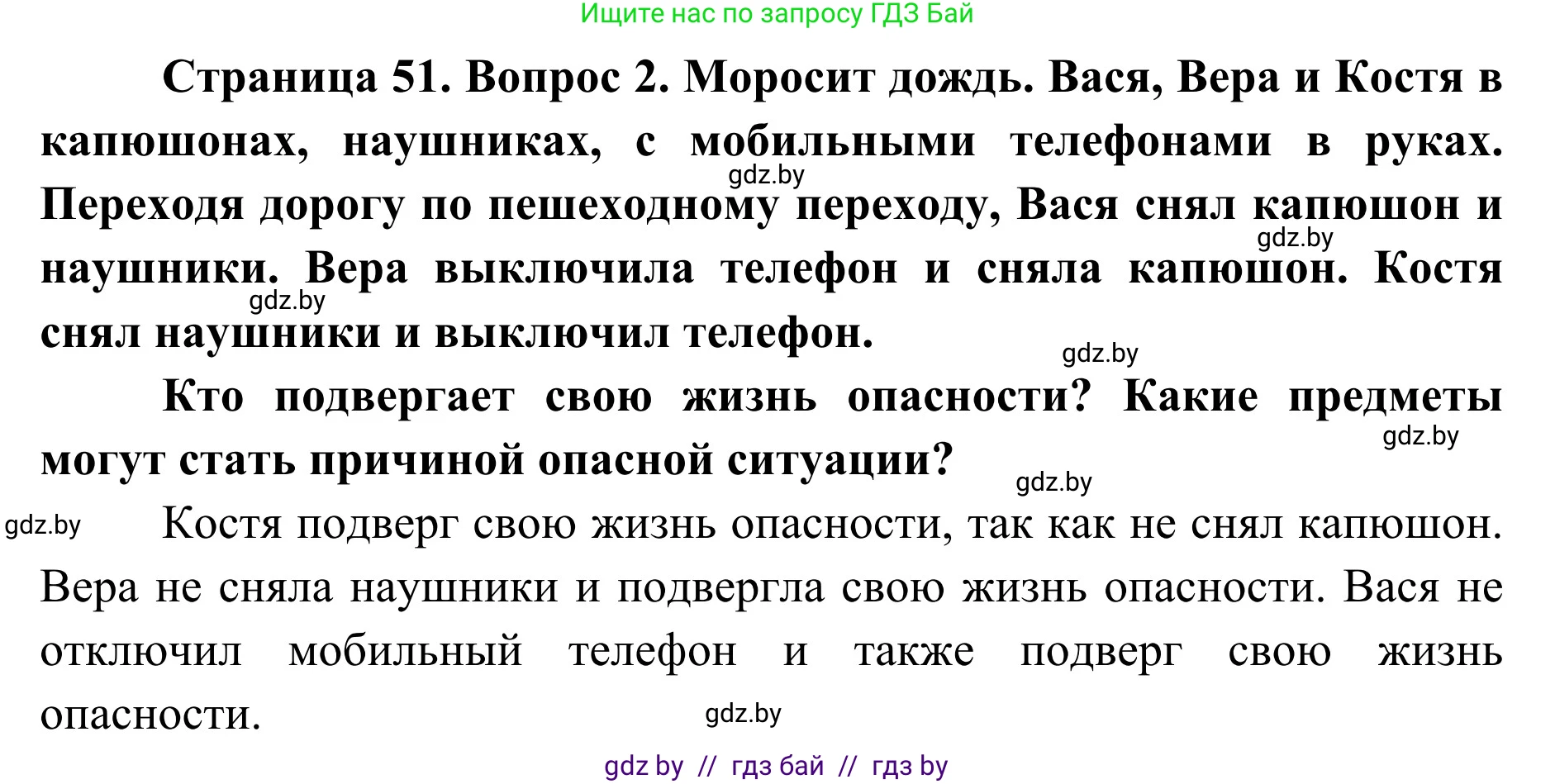 Обж, 2 класс Учебник, авторы: Аброськина Татьяна Юрьевна, Кузнецова Лилия Фёдоровна, Одновол Людмила Алексеевна, издательство Адукацыя i выхаванне, Минск, 2024, салатового цвета, страница 51, номер 2, Решение