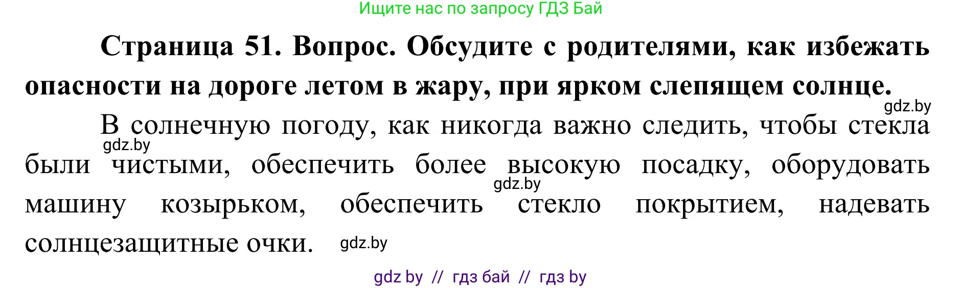 Обж, 2 класс Учебник, авторы: Аброськина Татьяна Юрьевна, Кузнецова Лилия Фёдоровна, Одновол Людмила Алексеевна, издательство Адукацыя i выхаванне, Минск, 2024, салатового цвета, страница 51, Решение