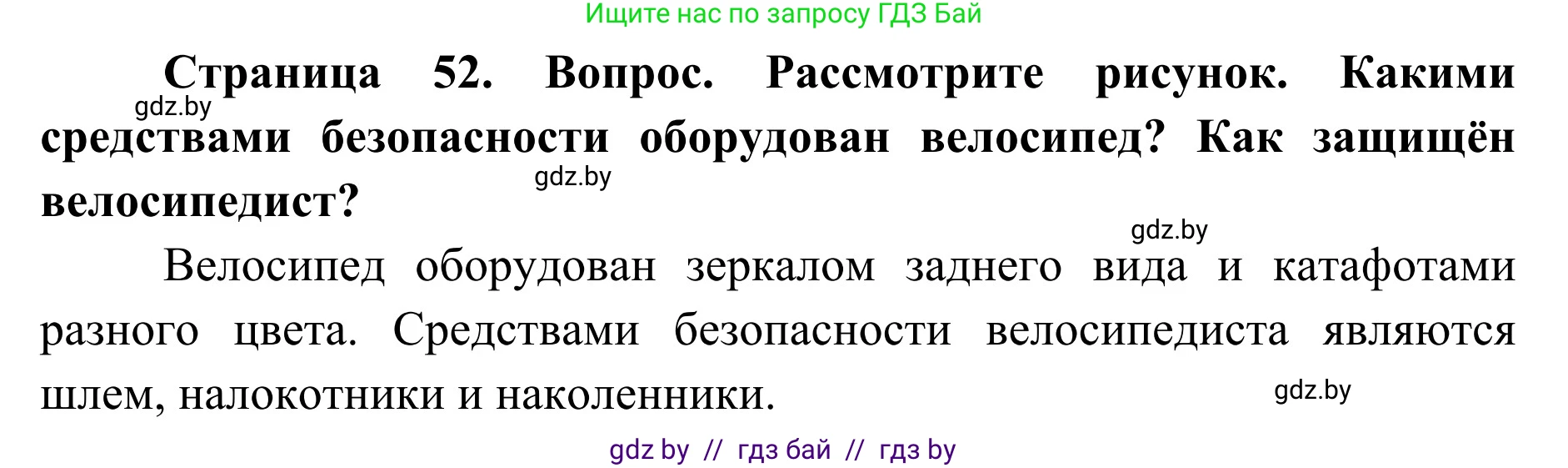 Обж, 2 класс Учебник, авторы: Аброськина Татьяна Юрьевна, Кузнецова Лилия Фёдоровна, Одновол Людмила Алексеевна, издательство Адукацыя i выхаванне, Минск, 2024, салатового цвета, страница 52, Решение