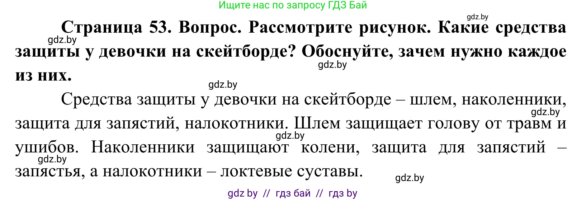 Обж, 2 класс Учебник, авторы: Аброськина Татьяна Юрьевна, Кузнецова Лилия Фёдоровна, Одновол Людмила Алексеевна, издательство Адукацыя i выхаванне, Минск, 2024, салатового цвета, страница 53, Решение