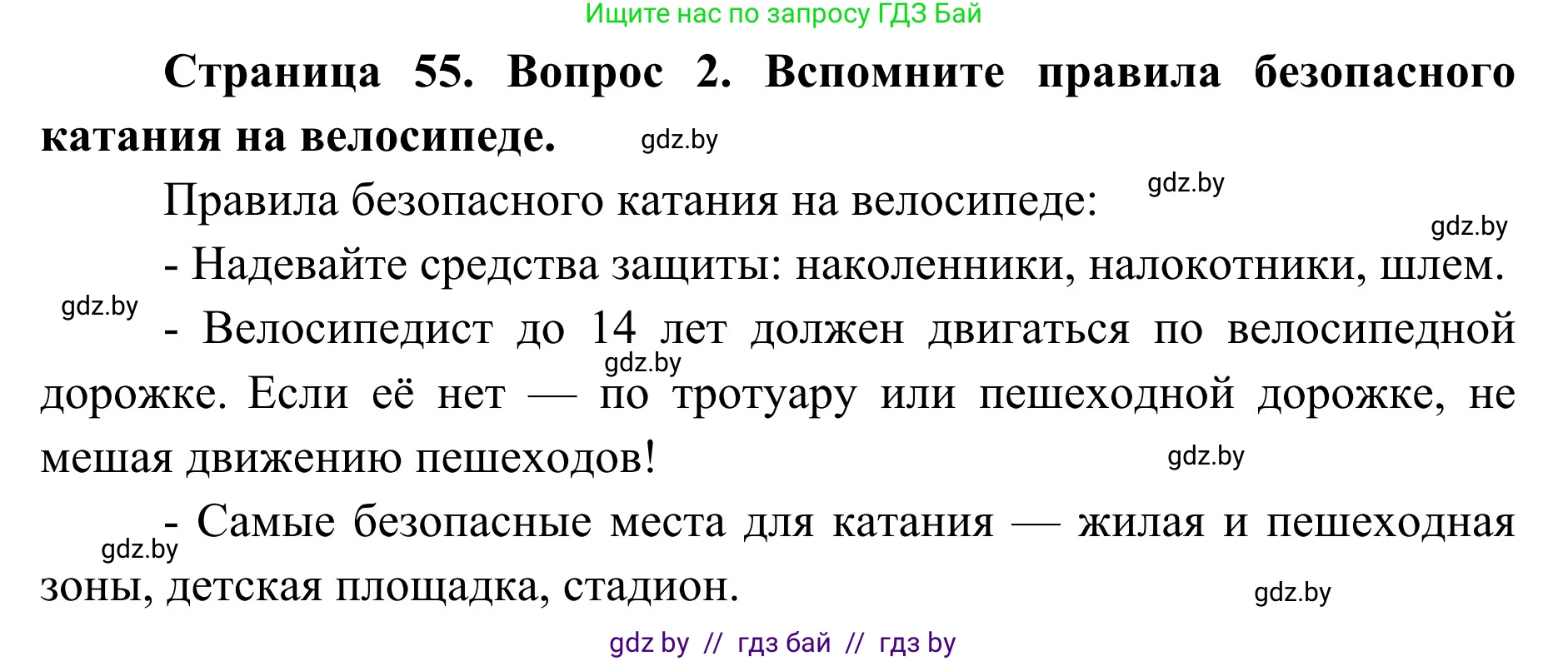 Обж, 2 класс Учебник, авторы: Аброськина Татьяна Юрьевна, Кузнецова Лилия Фёдоровна, Одновол Людмила Алексеевна, издательство Адукацыя i выхаванне, Минск, 2024, салатового цвета, страница 55, номер 2, Решение
