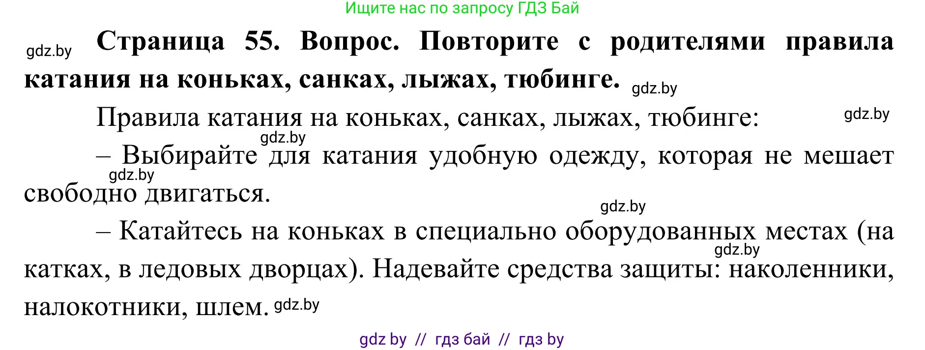 Обж, 2 класс Учебник, авторы: Аброськина Татьяна Юрьевна, Кузнецова Лилия Фёдоровна, Одновол Людмила Алексеевна, издательство Адукацыя i выхаванне, Минск, 2024, салатового цвета, страница 55, Решение