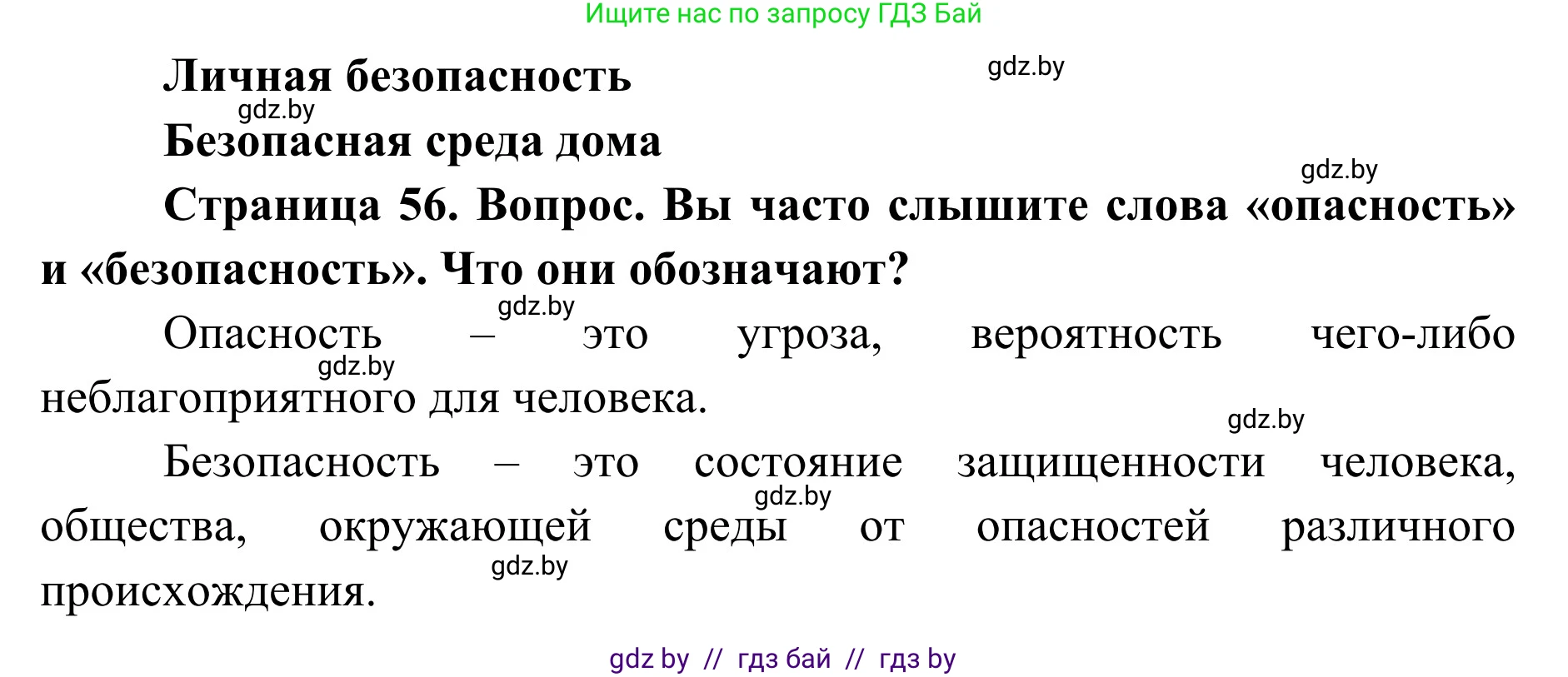 Обж, 2 класс Учебник, авторы: Аброськина Татьяна Юрьевна, Кузнецова Лилия Фёдоровна, Одновол Людмила Алексеевна, издательство Адукацыя i выхаванне, Минск, 2024, салатового цвета, страница 56, Решение