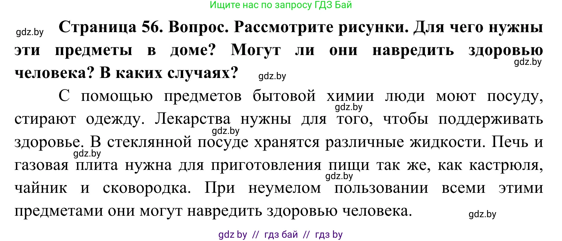 Обж, 2 класс Учебник, авторы: Аброськина Татьяна Юрьевна, Кузнецова Лилия Фёдоровна, Одновол Людмила Алексеевна, издательство Адукацыя i выхаванне, Минск, 2024, салатового цвета, страница 56, Решение