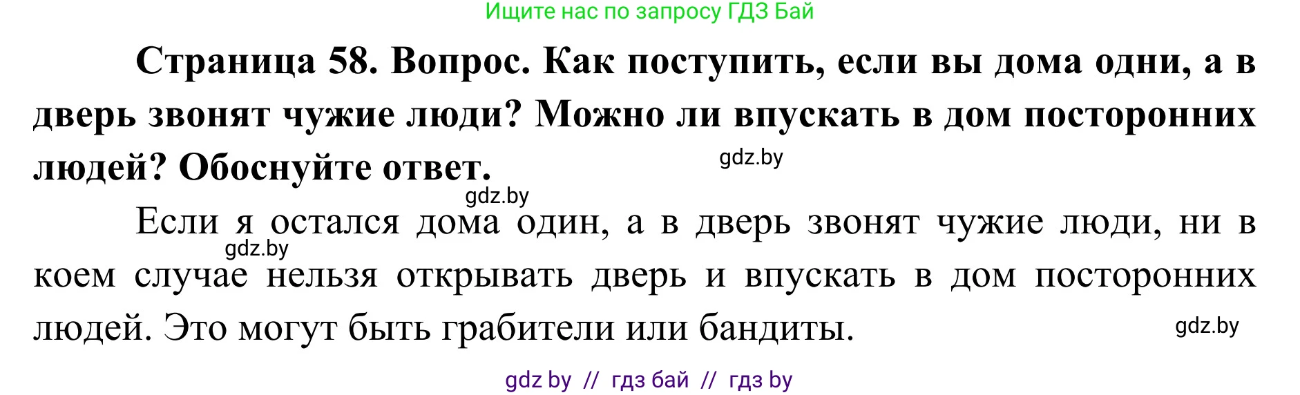 Обж, 2 класс Учебник, авторы: Аброськина Татьяна Юрьевна, Кузнецова Лилия Фёдоровна, Одновол Людмила Алексеевна, издательство Адукацыя i выхаванне, Минск, 2024, салатового цвета, страница 58, Решение