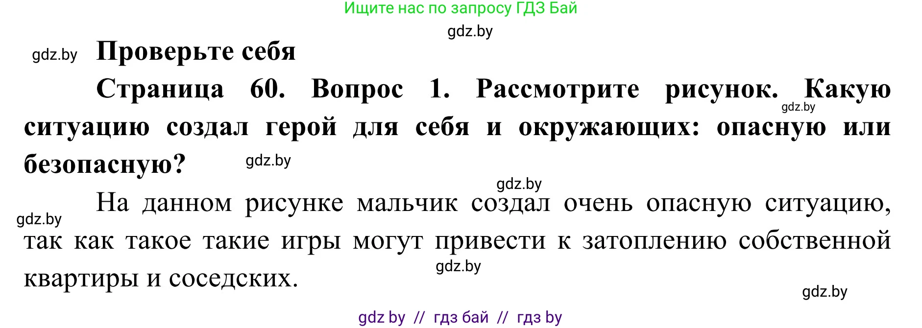 Обж, 2 класс Учебник, авторы: Аброськина Татьяна Юрьевна, Кузнецова Лилия Фёдоровна, Одновол Людмила Алексеевна, издательство Адукацыя i выхаванне, Минск, 2024, салатового цвета, страница 60, номер 1, Решение