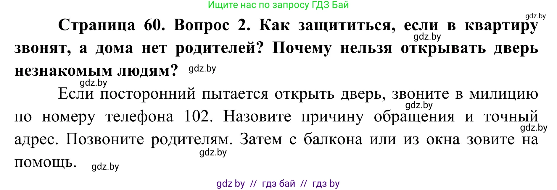 Обж, 2 класс Учебник, авторы: Аброськина Татьяна Юрьевна, Кузнецова Лилия Фёдоровна, Одновол Людмила Алексеевна, издательство Адукацыя i выхаванне, Минск, 2024, салатового цвета, страница 60, номер 2, Решение