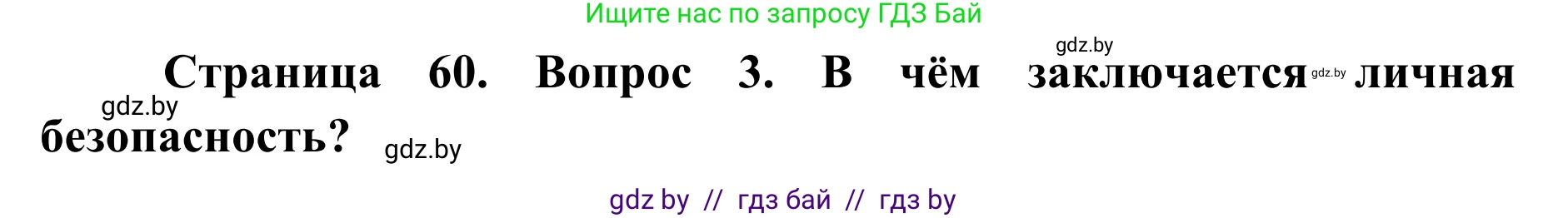 Обж, 2 класс Учебник, авторы: Аброськина Татьяна Юрьевна, Кузнецова Лилия Фёдоровна, Одновол Людмила Алексеевна, издательство Адукацыя i выхаванне, Минск, 2024, салатового цвета, страница 60, номер 3, Решение