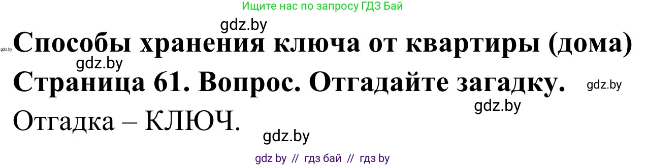 Обж, 2 класс Учебник, авторы: Аброськина Татьяна Юрьевна, Кузнецова Лилия Фёдоровна, Одновол Людмила Алексеевна, издательство Адукацыя i выхаванне, Минск, 2024, салатового цвета, страница 61, Решение