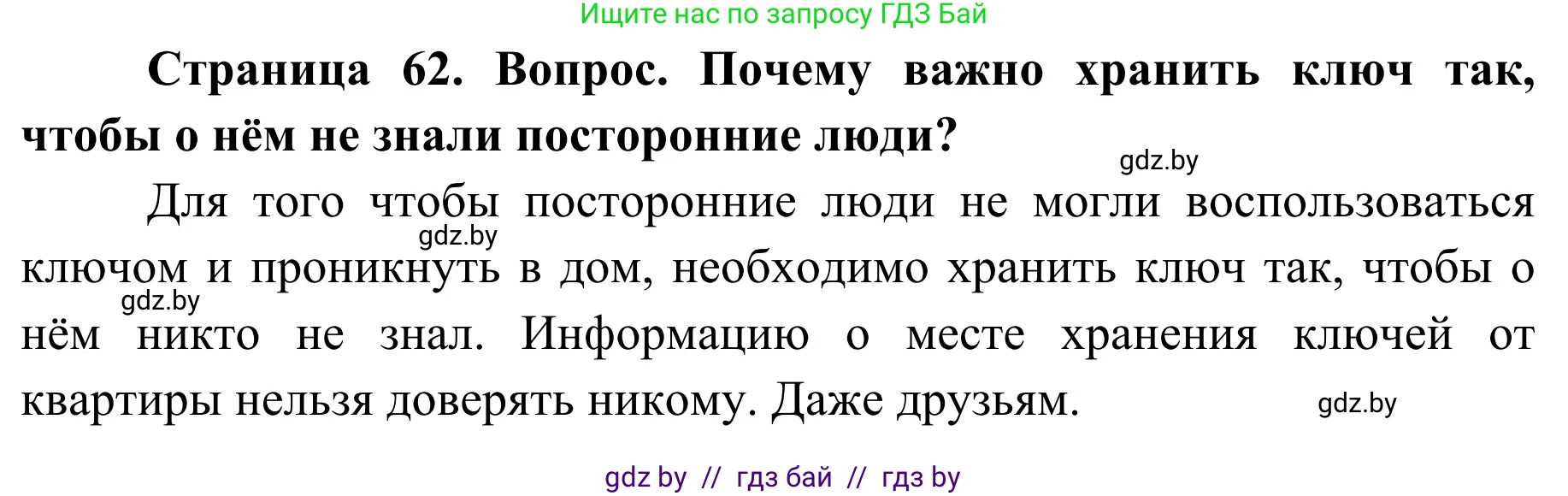 Обж, 2 класс Учебник, авторы: Аброськина Татьяна Юрьевна, Кузнецова Лилия Фёдоровна, Одновол Людмила Алексеевна, издательство Адукацыя i выхаванне, Минск, 2024, салатового цвета, страница 62, Решение