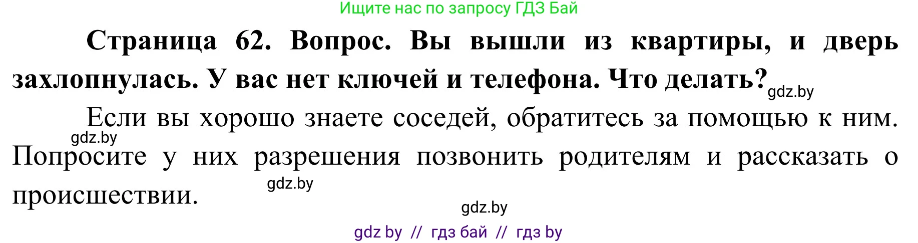 Обж, 2 класс Учебник, авторы: Аброськина Татьяна Юрьевна, Кузнецова Лилия Фёдоровна, Одновол Людмила Алексеевна, издательство Адукацыя i выхаванне, Минск, 2024, салатового цвета, страница 62, Решение