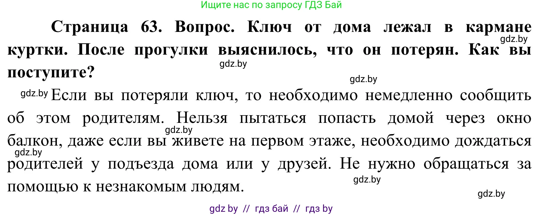 Обж, 2 класс Учебник, авторы: Аброськина Татьяна Юрьевна, Кузнецова Лилия Фёдоровна, Одновол Людмила Алексеевна, издательство Адукацыя i выхаванне, Минск, 2024, салатового цвета, страница 63, Решение